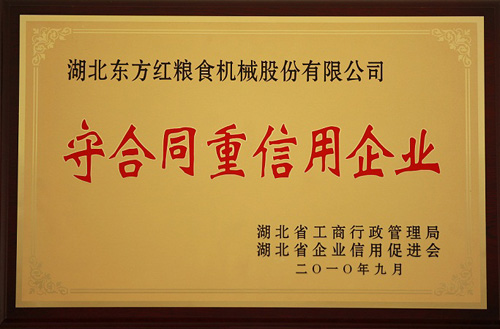 守合同重信用企業(yè)